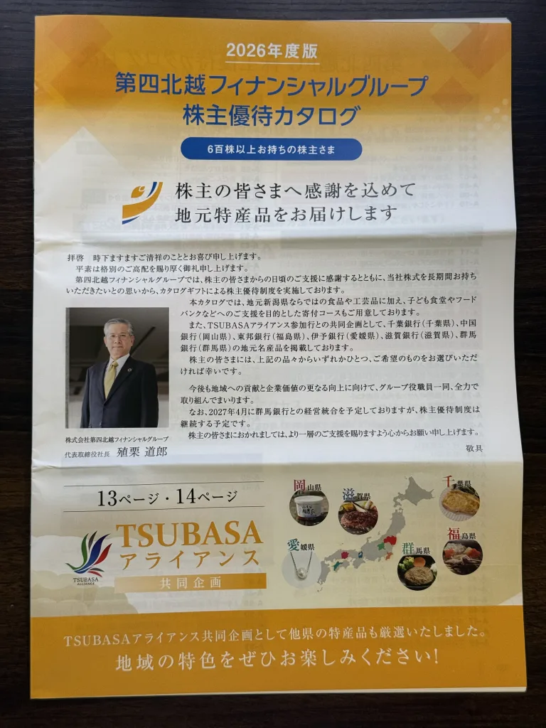 第四北越の優待カタログ