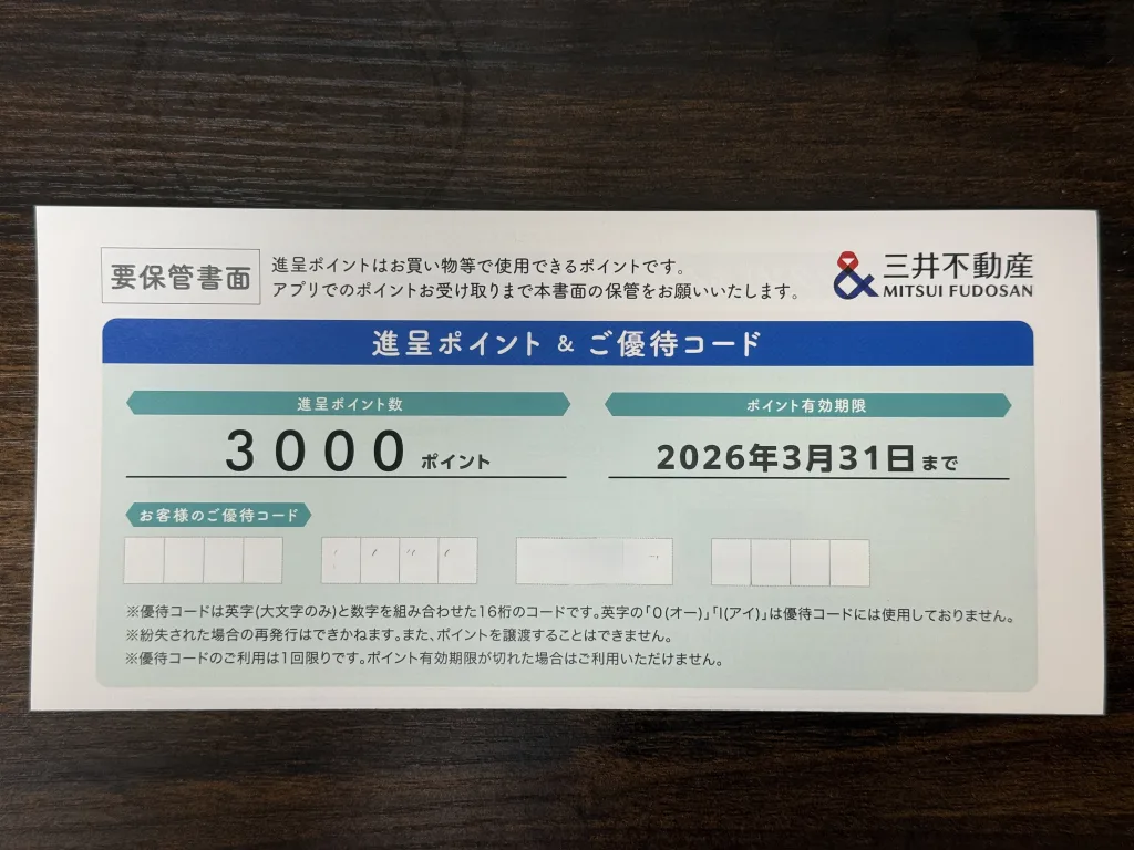 三井不動産優待コード