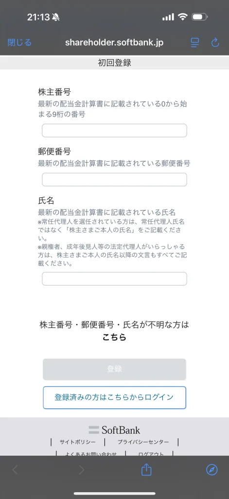 ソフトバンクの優待登録画面