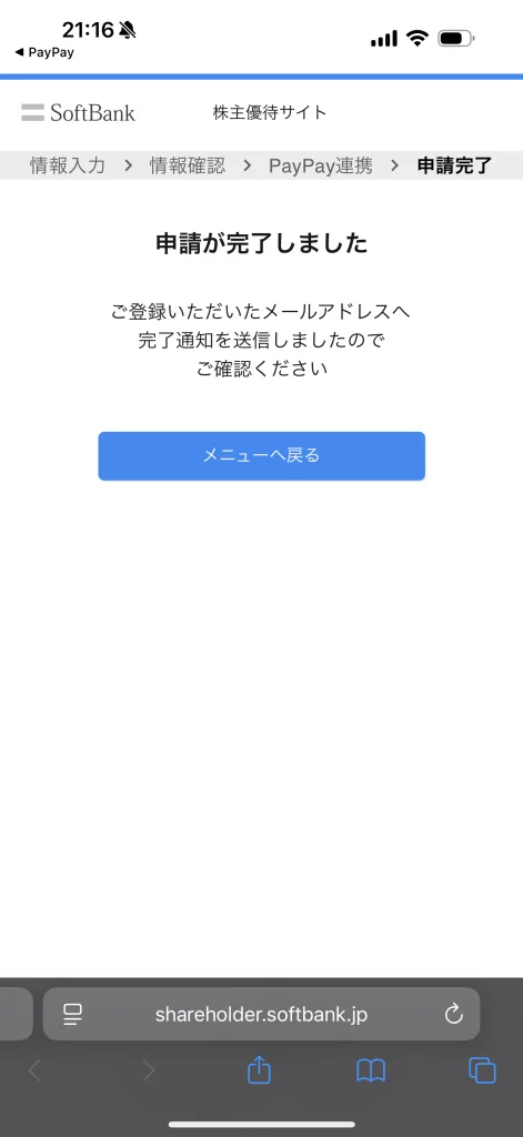 ソフトバンクの申し込み完了