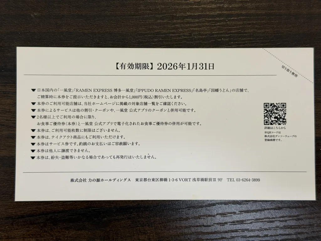 力の源の優待品のチケット裏面