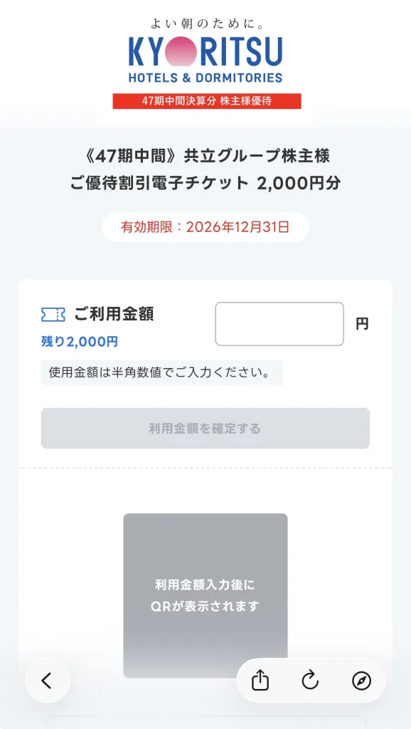 共立メンテナンスのクーポン画面
