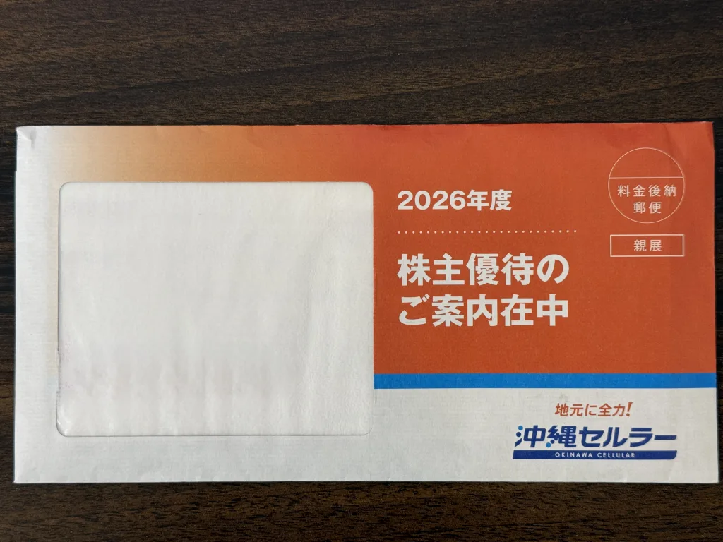 沖縄セルラー電話の封筒