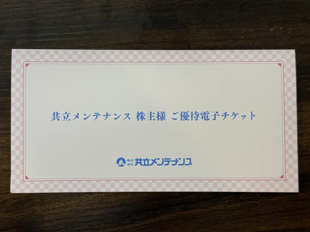 共立メンテナンスの優待封筒