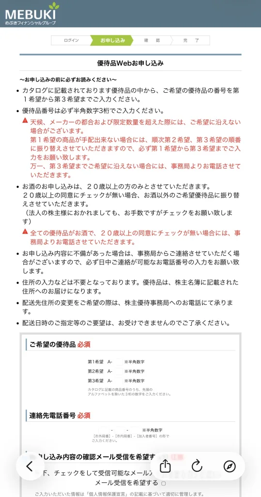 めぶきフィナンシャルの申し込み画面