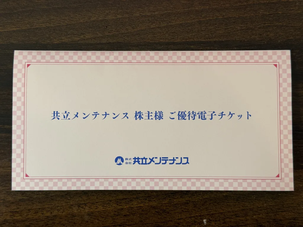 共立メンテナンスの優待封筒