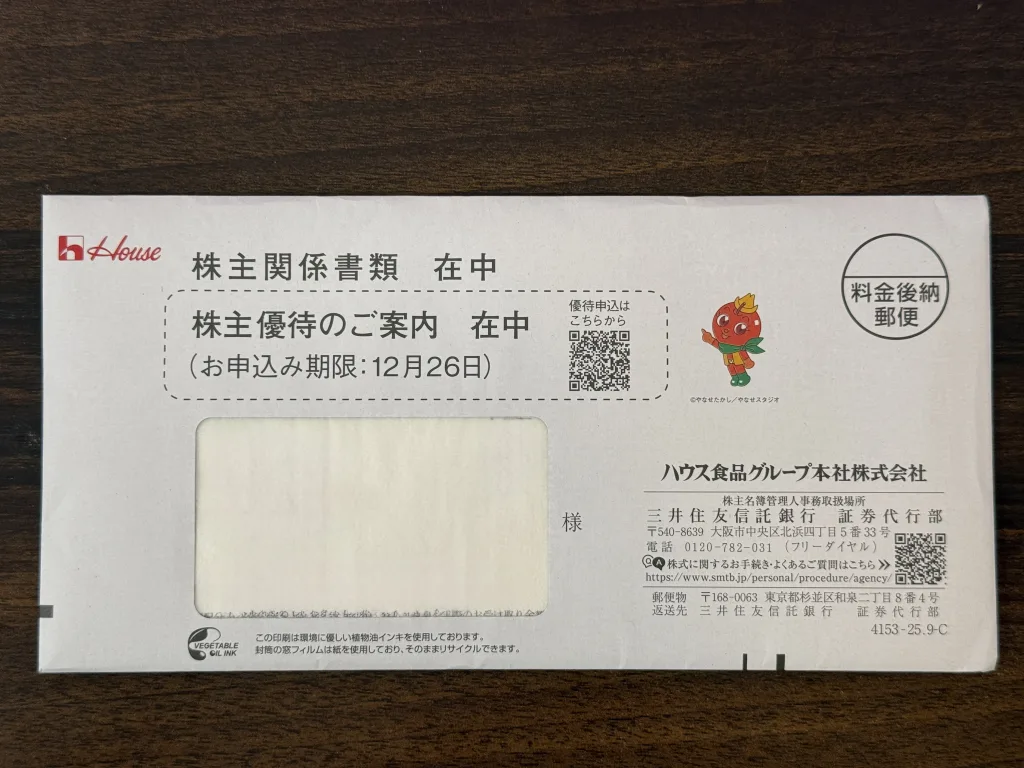ハウス食品の封筒