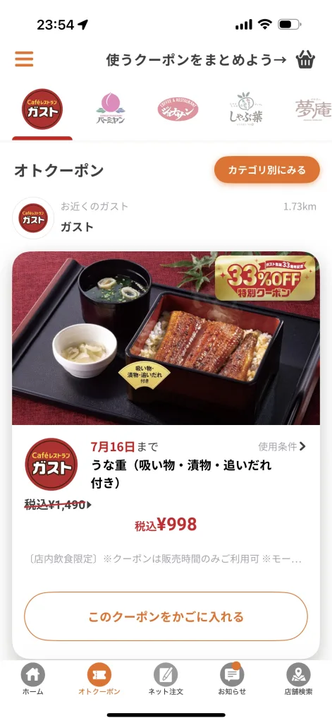ガストのうな重のアプリクーポン