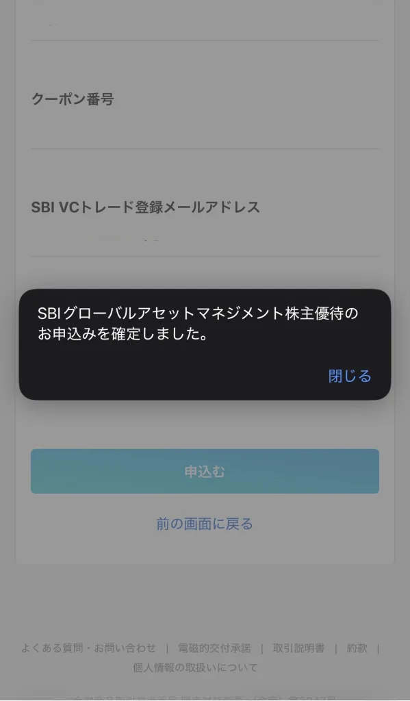 SBIグローバル申込完了画面