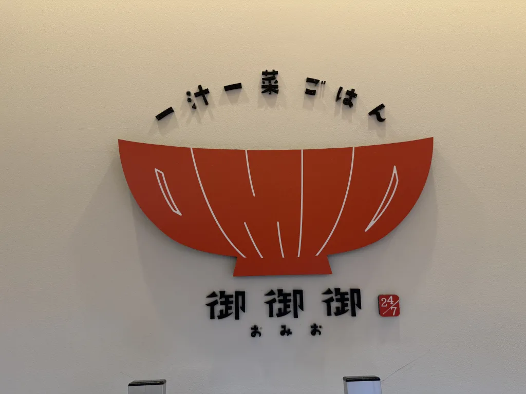 御御御のロゴ