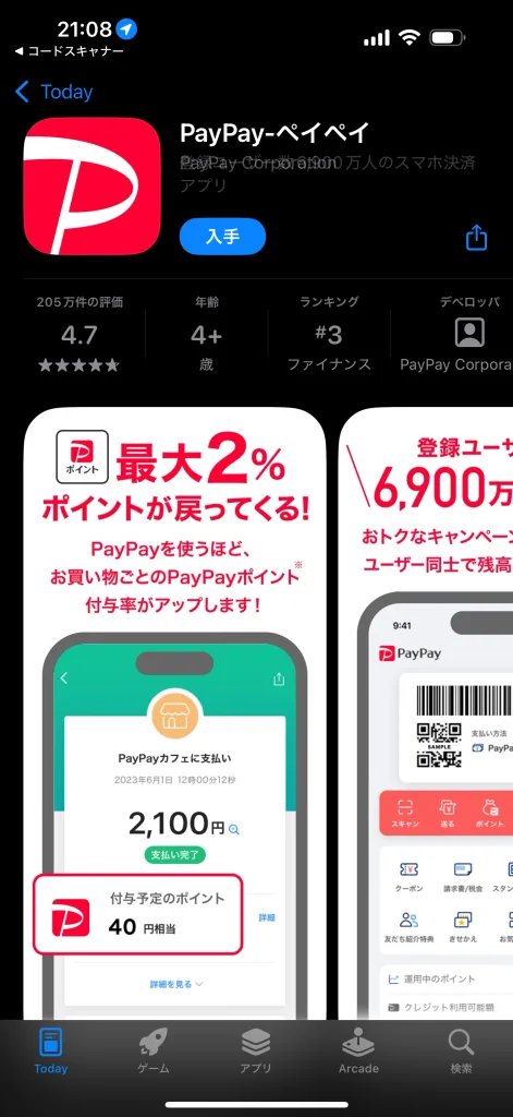 PayPayアプリ
