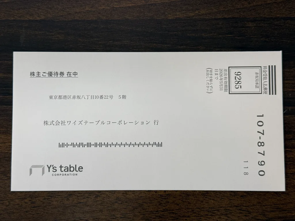ワイズテーブルの優待封筒