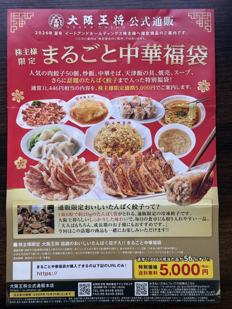 優待食堂】裏優待！56％引きの株主様限定商品のご案内（イートアンドHD