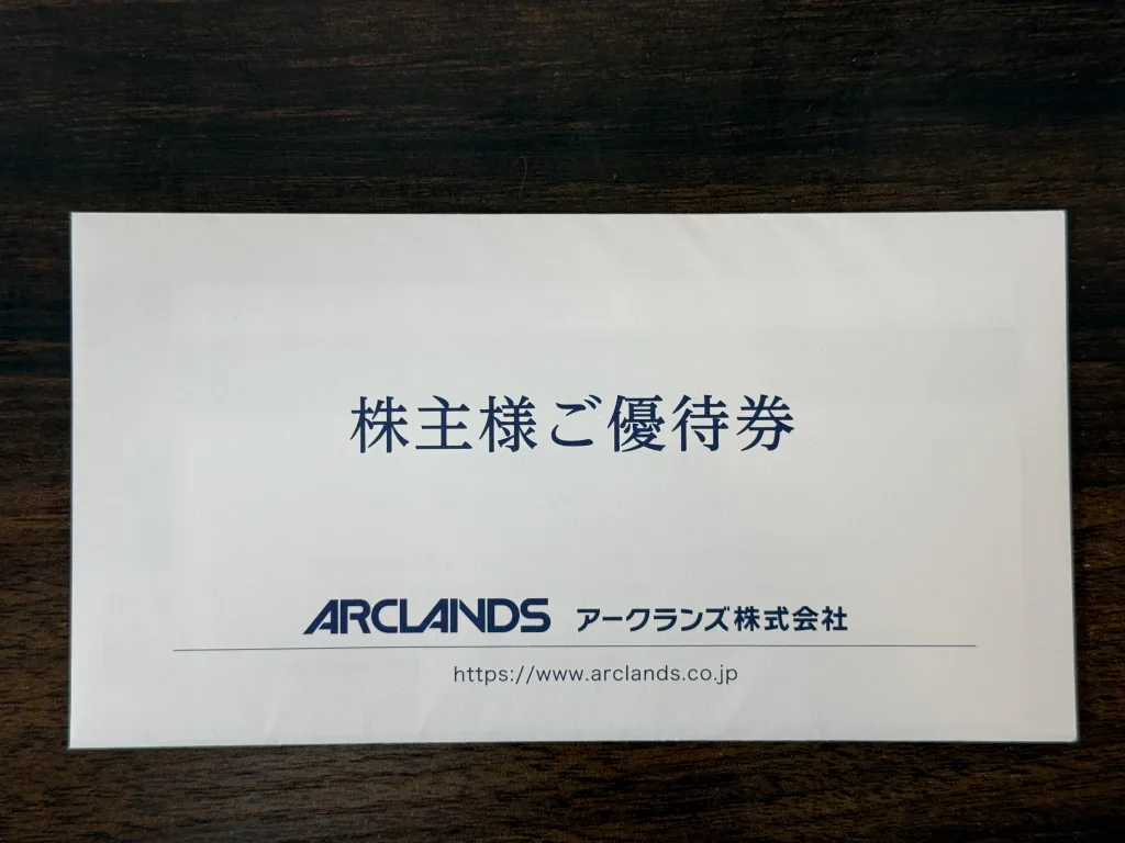 アークランズの優待封筒