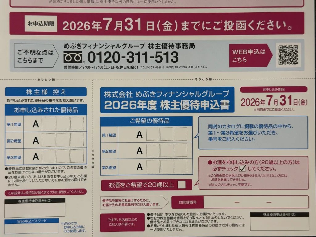 めぶきフィナンシャルグループの申込書