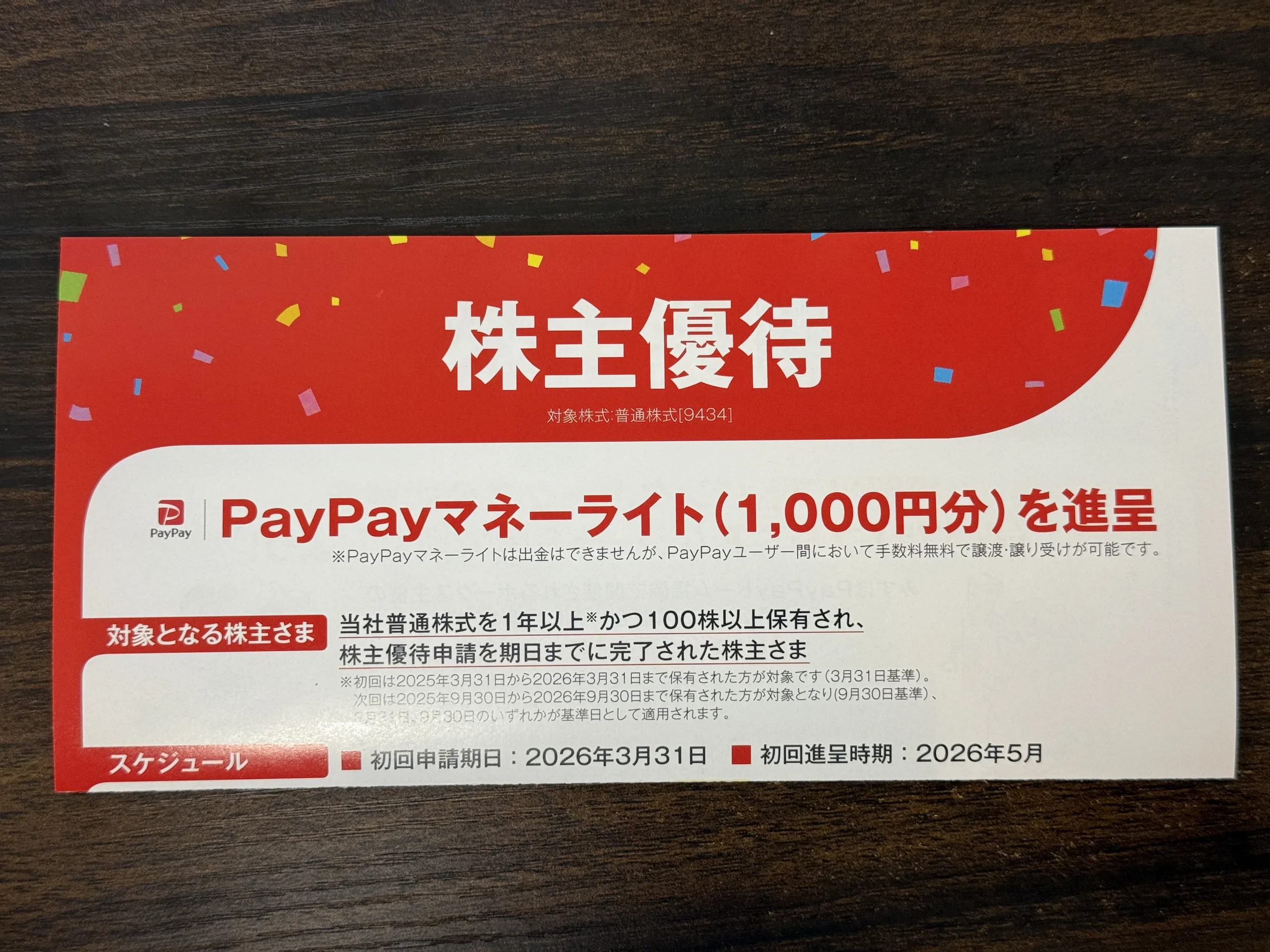 株主優待】ソフトバンク(9434)の優待PayPayはいつ届く？「付与は1年後