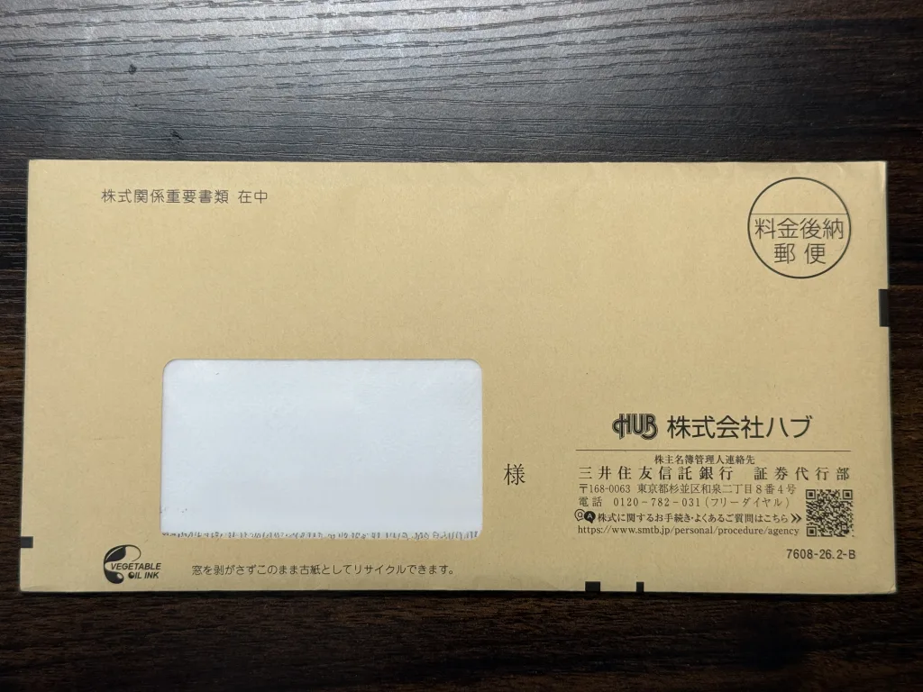 ハブの封筒