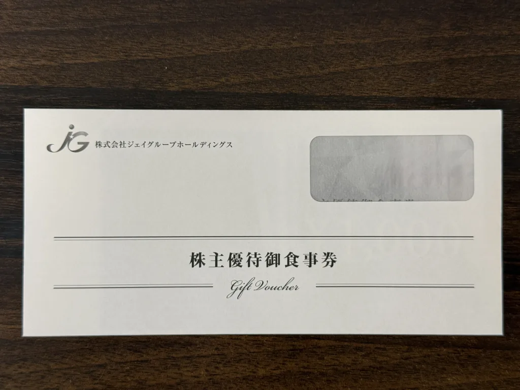 ジェイグループの優待券の入った封筒