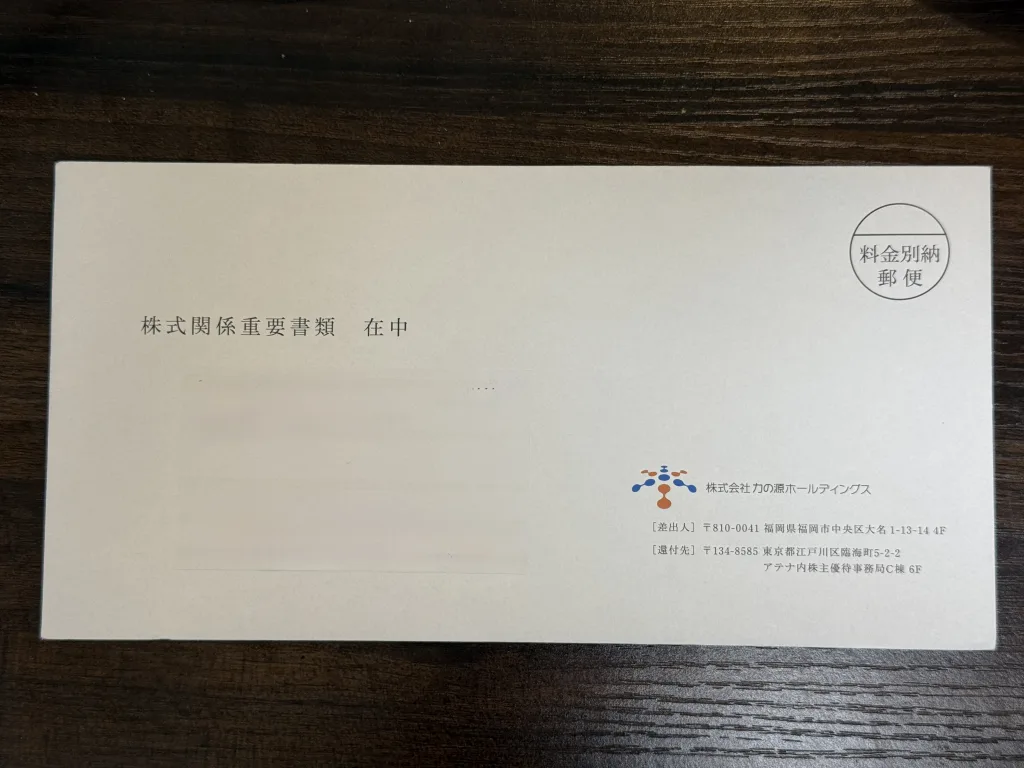 力の源の優待品の封筒