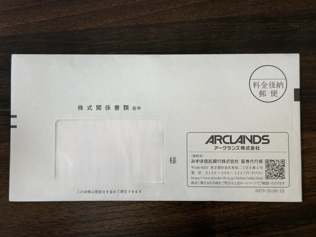 アークランズの封筒