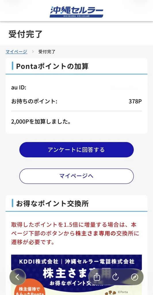 ポンタポイントの受け取り