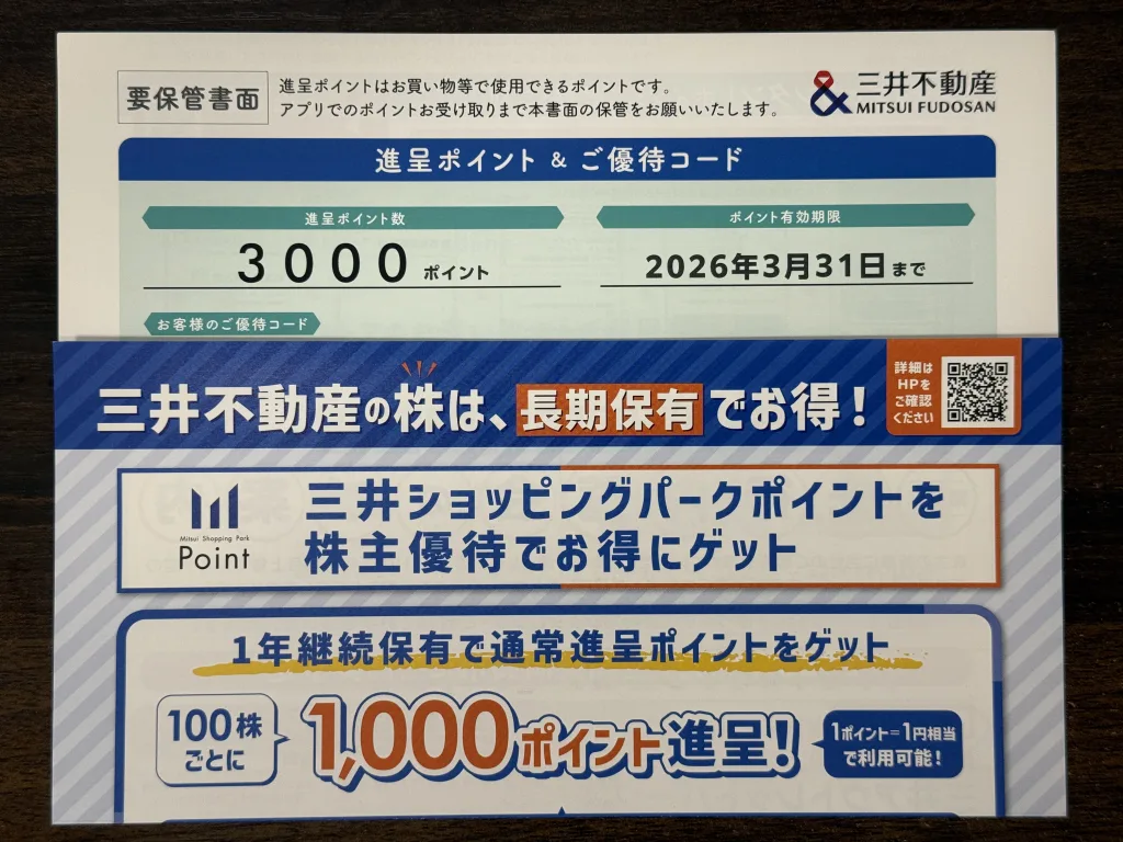 三井不動産の優待一式