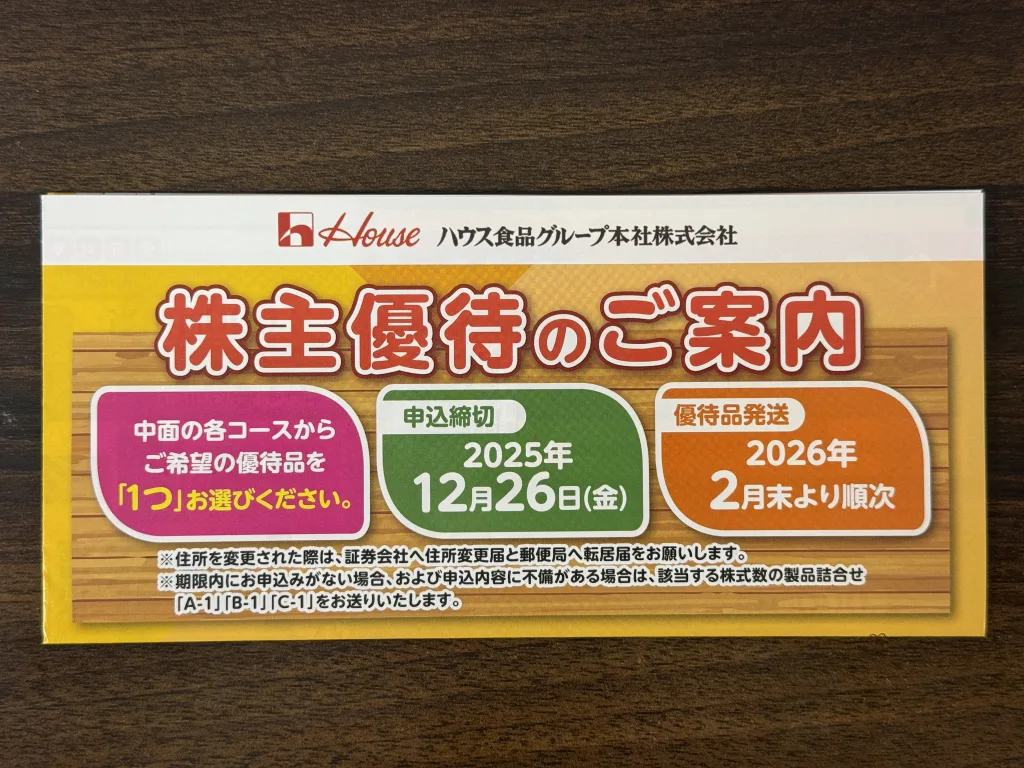 ハウス食品の優待案内