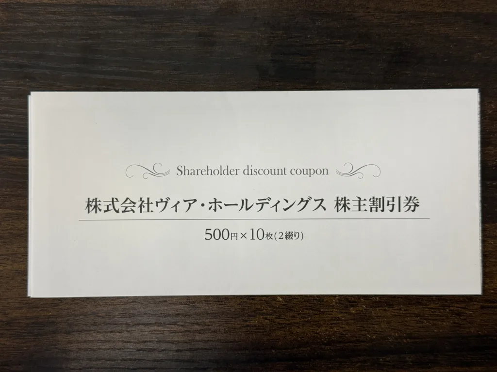 ヴィアの優待封筒