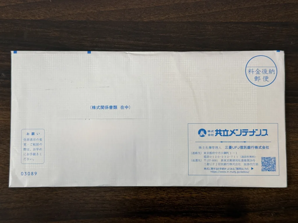 共立メンテナンスの封筒