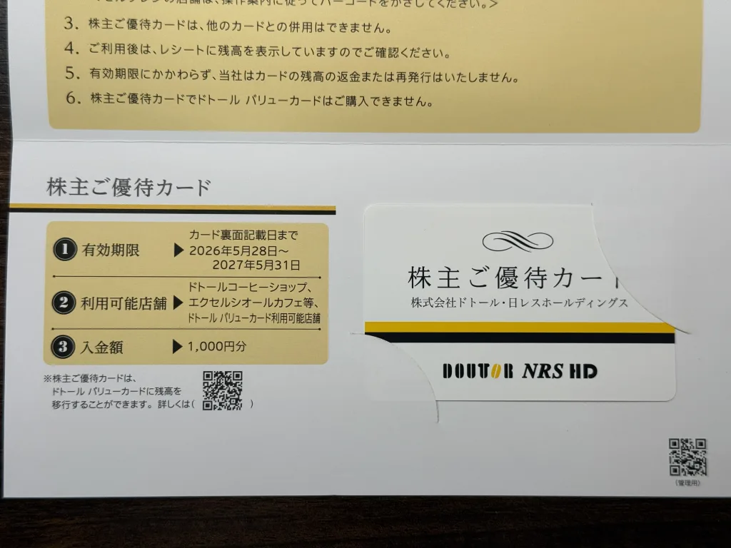 ドトールの優待