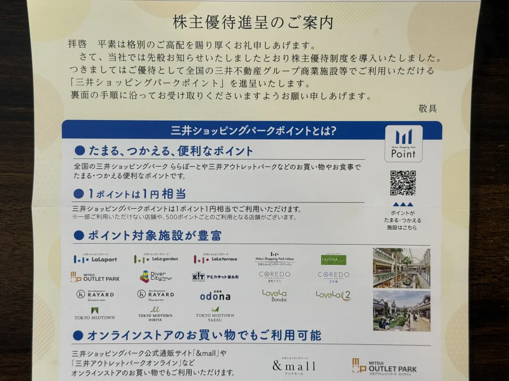 三井不動産の優待の使い方