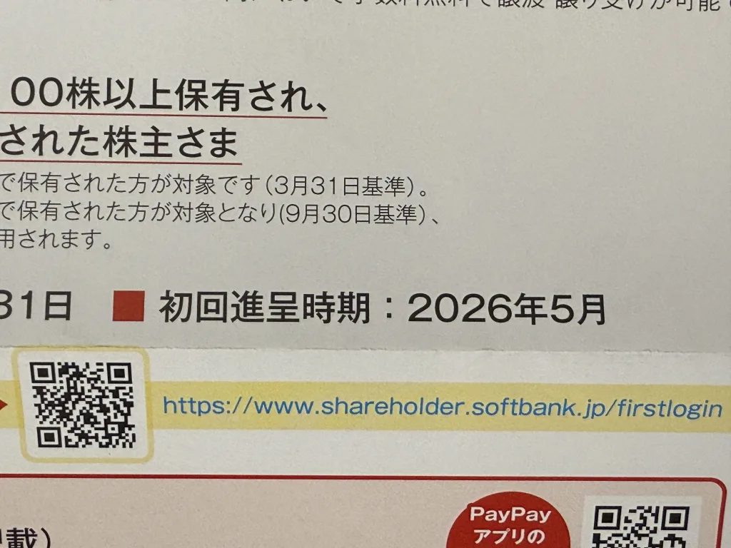 ソフトバンクの株主優待受け取り時期