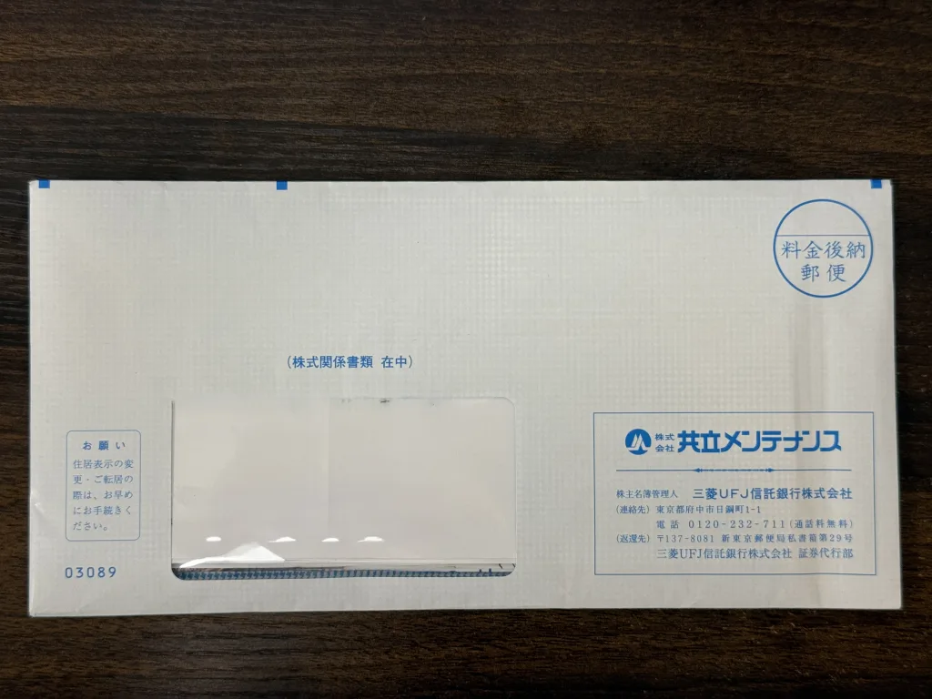 共立メンテナンスの封筒