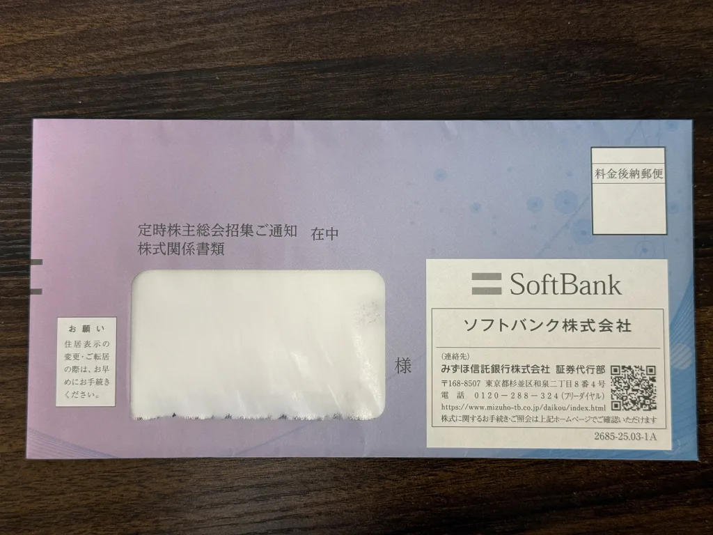 ソフトバンクの封筒