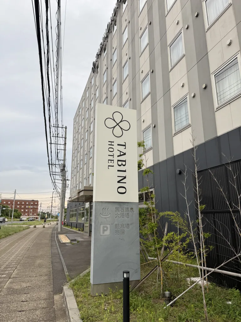 たびのホテル鹿島看板
