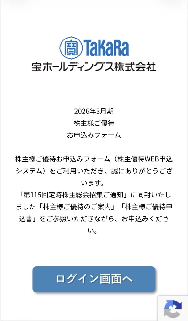 宝ホールディングスのネット画面