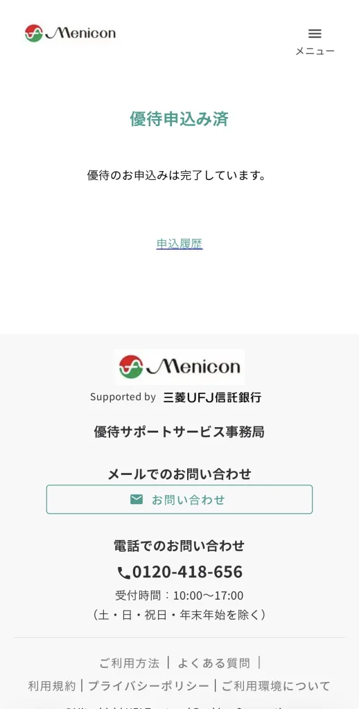 メニコンの登録完了画面