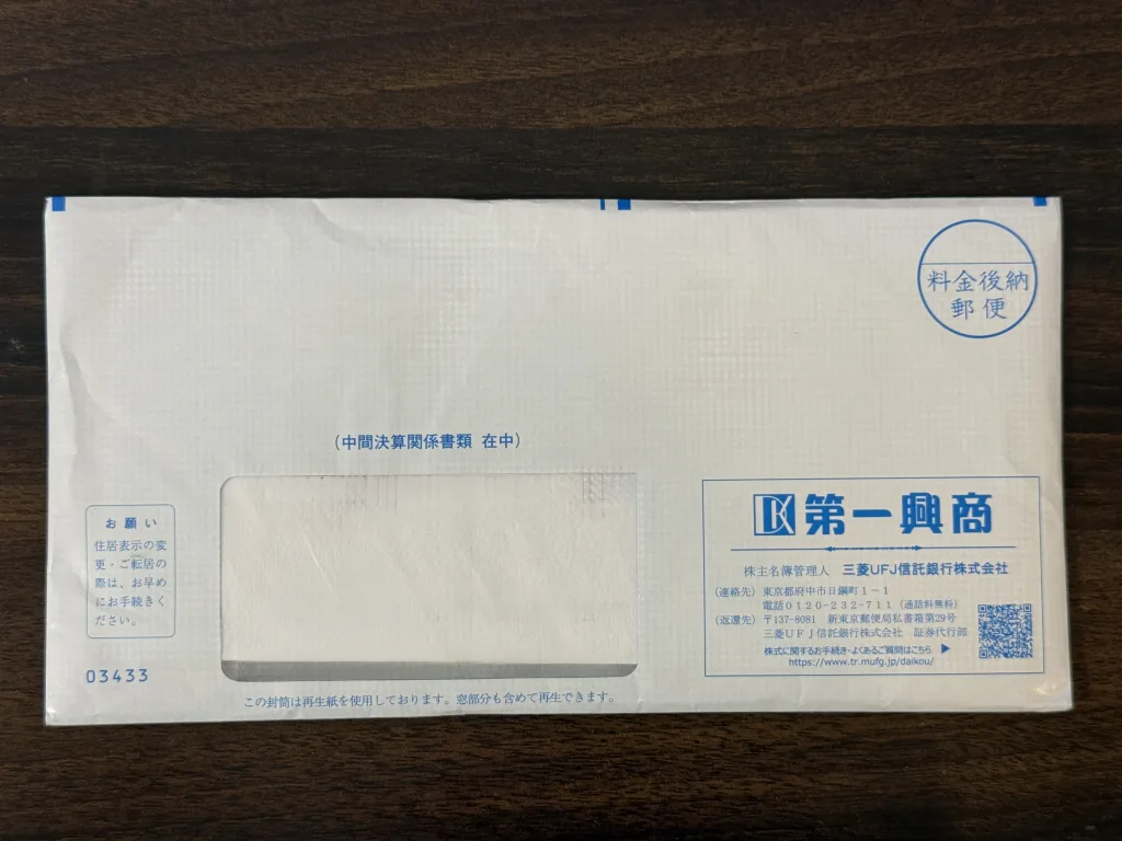 第一興商の封筒