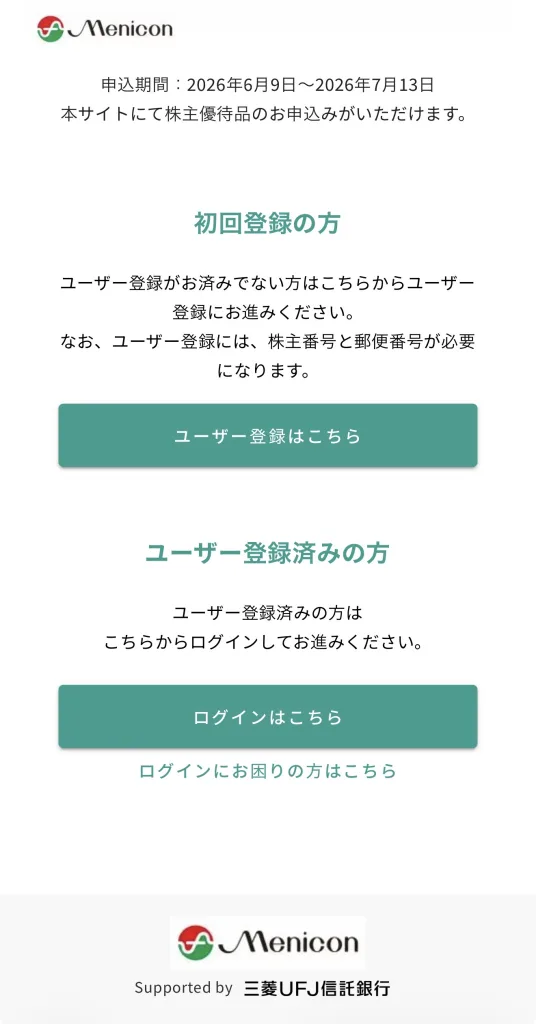 メニコンの登録画面