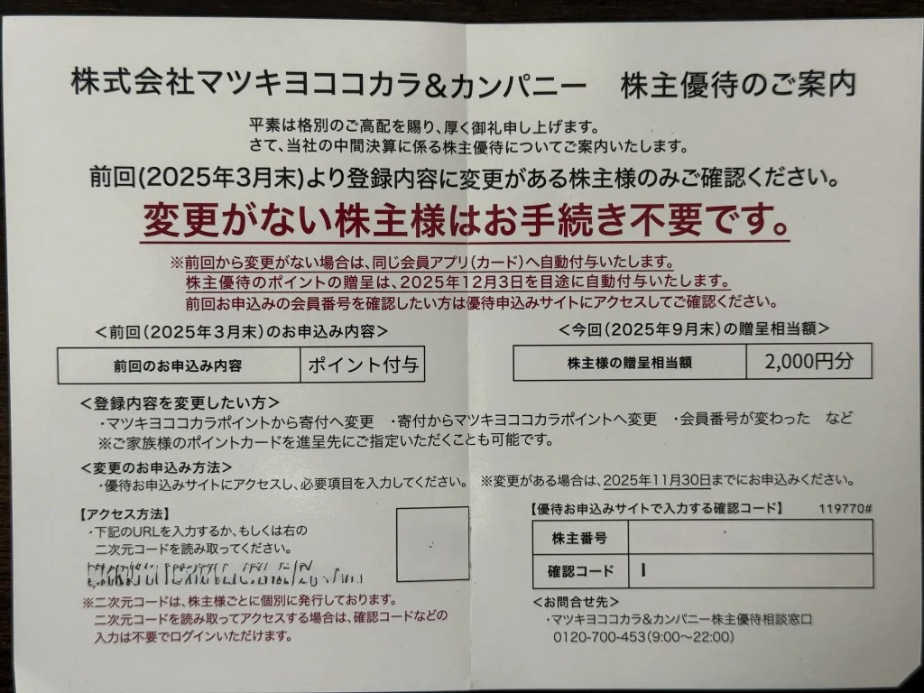 マツキヨの優待内容