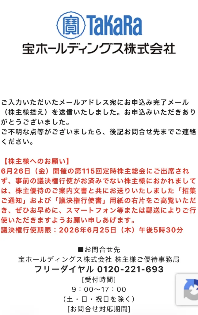 宝ホールディングス申込完了画面