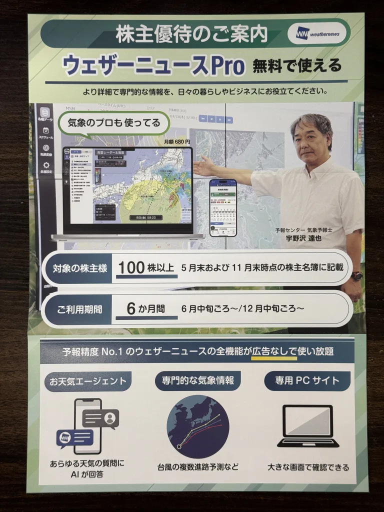 ウェザーニューズのチラシ