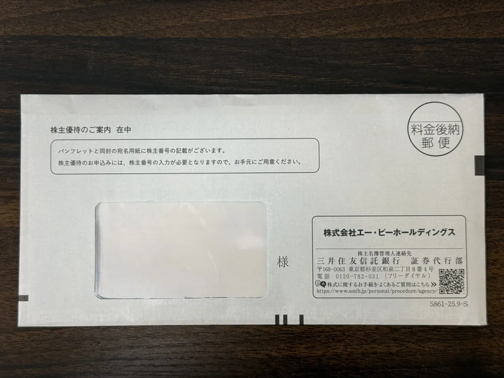 エーピーホールディングスの封筒