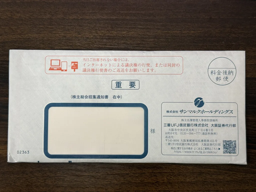 サンマルクホールディングスの封筒