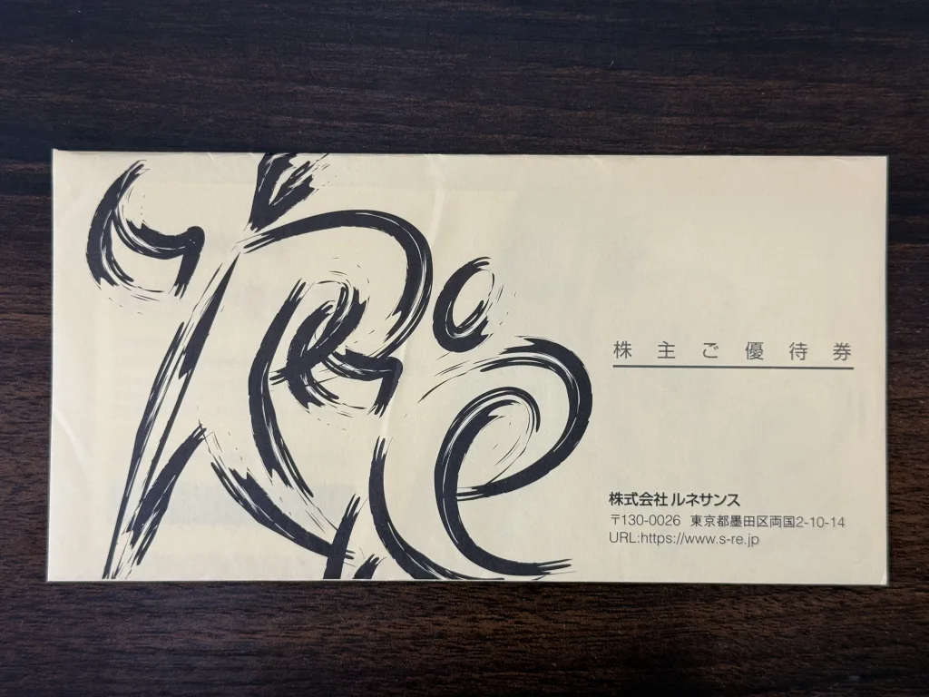 ルネサンスの優待封筒