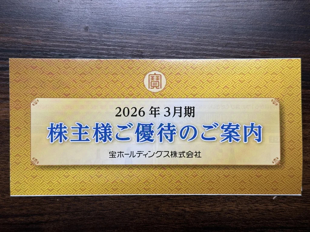宝ホールディングスの優待案内