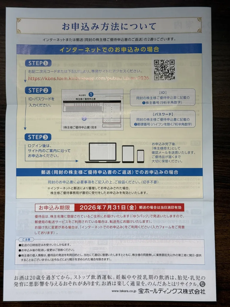 宝ホールディングスのネットでの申し込み方法