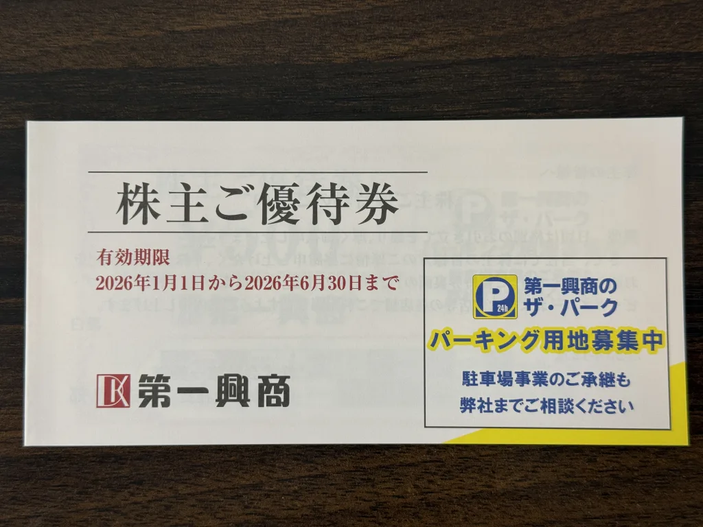 第一興商の優待冊子