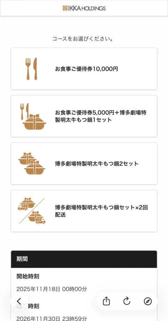 一家ホールディングス商品選択画面