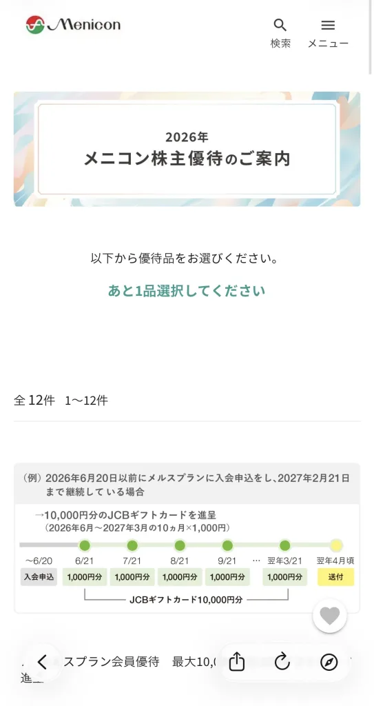 株主優待】メニコン（7780）の優待はコンタクトレンズ利用者なら超お得